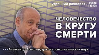 Пандемия ненависти и как с ней бороться. Александр Асмолов: Утренний разворот / 09.10.23