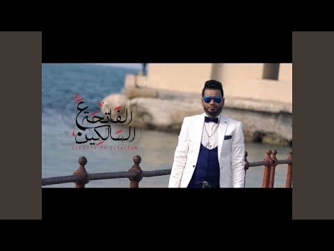 الفاتحة ع السالكين