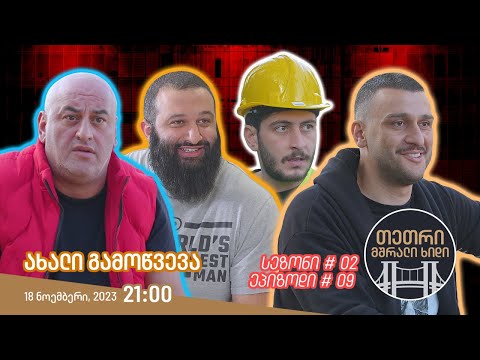 თეთრი, მშრალი ხიდი - ეპიზოდი #09 (ახალი გამოწვევა)