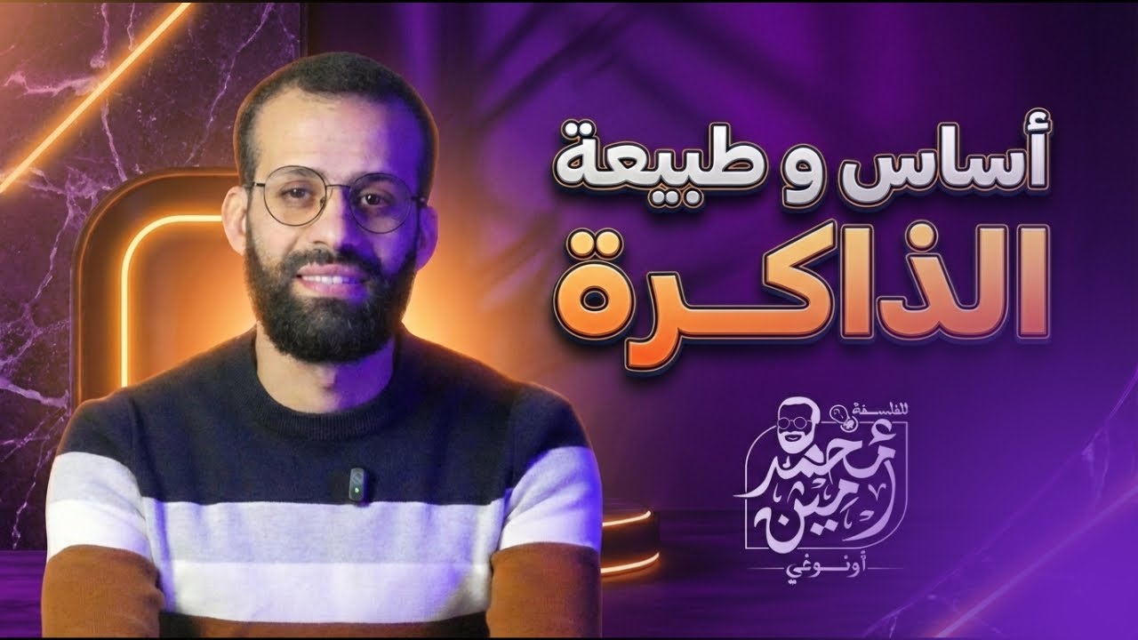 مشكلة أساس و طبيعة الذاكرة  |  شرح كامل للدرس