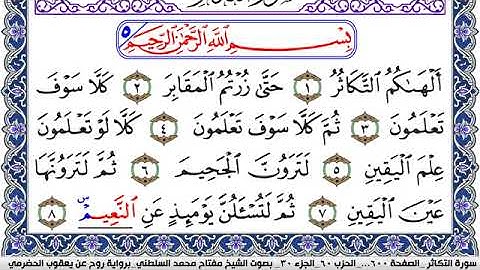 سورة التكاثر مكتوبة مفتاح السلطني برواية روح عن يعقوب الحضرمي