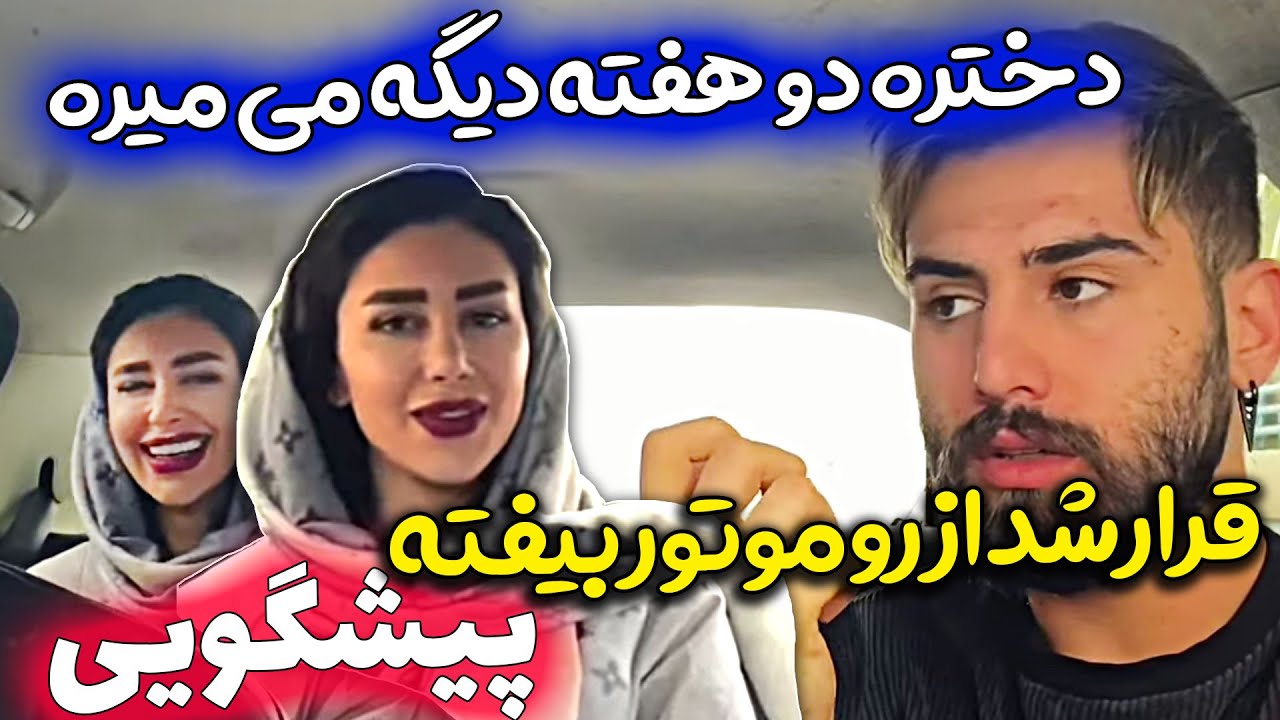 سرکاری با پیش گویی کردن واسه دخترا 😂