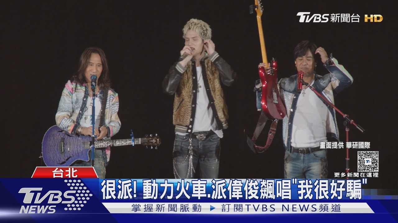 動力火車出道他還沒出生!派偉俊登台合唱《我很好騙》｜TVBS新聞 @TVBSNEWS01