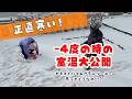 断熱性能のリアル。セキスイハイム「グランツーユー」は−4℃の極寒に耐えられるのか?