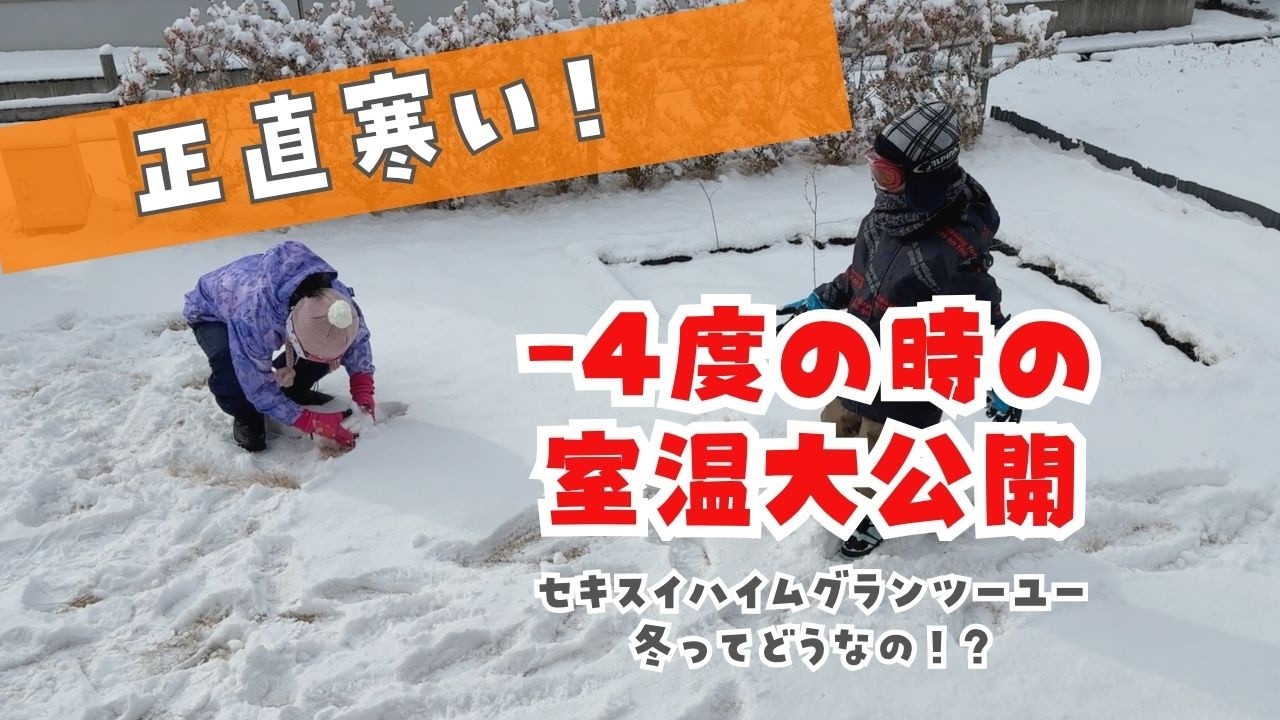 断熱性能のリアル。セキスイハイム「グランツーユー」は−4℃の極寒に耐えられるのか?