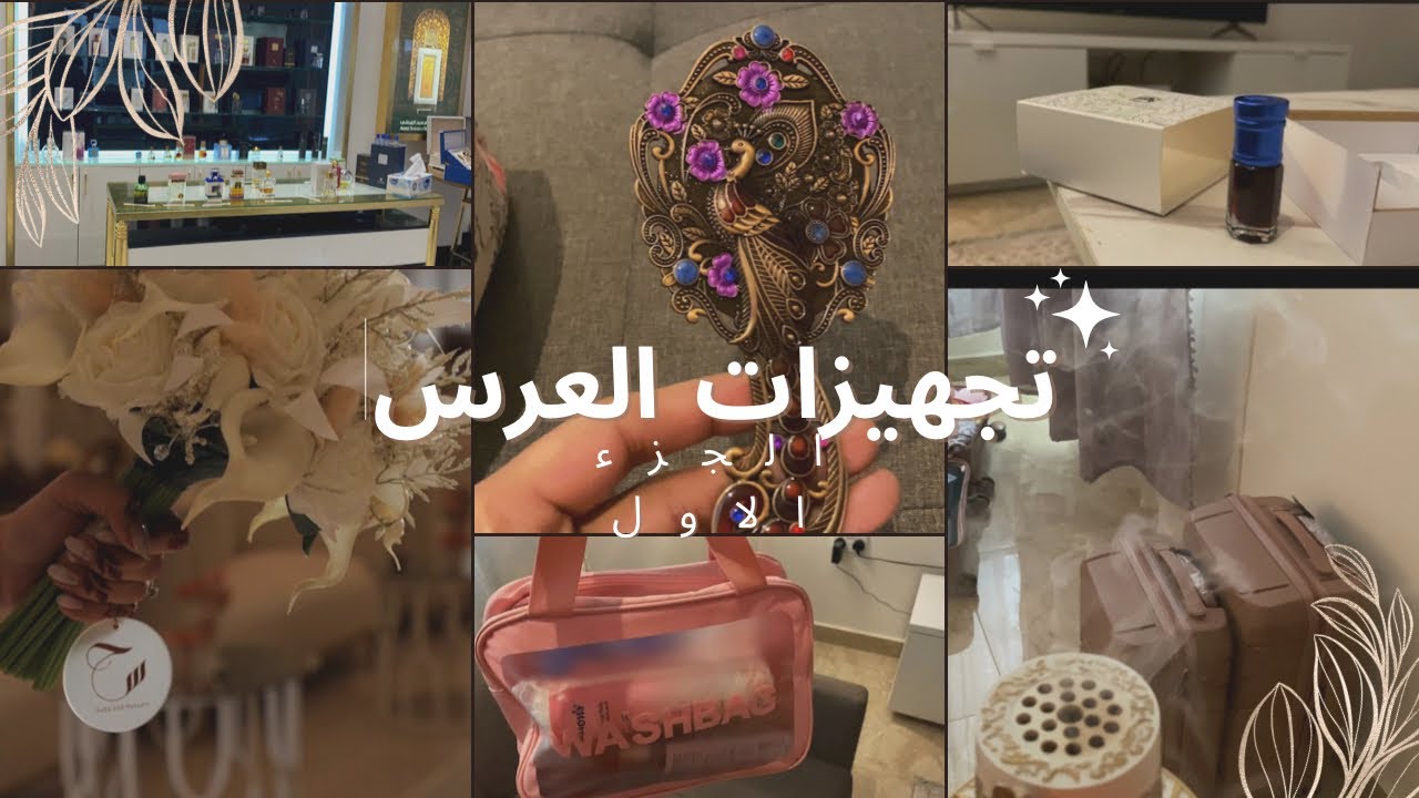 تجهيزات العروس، تقسيم المهر ، ايش تحتاجي | الجزء الاول