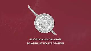 สถานีตำรวจนครบาลบางพลัด ยินดีให้บริการประชาชนทุกท่าน 👮🏻‍♂️👮🏻