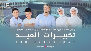 Eid Takbeerat |  تكبيرات العيد 2024 | رضوان محمود مع أبرز المنشدين