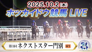 【公式】ホッカイドウ競馬チャンネルの配信のサムネイル画像