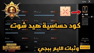 افضل واقوة حساسية ببجي هيدشوت وثبات ايم بعد التحديث الجديد + افضل كود حساسية ببجي موبايل