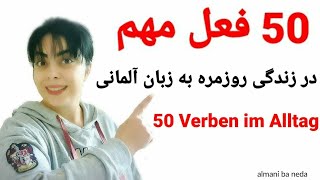 50 فعل مهم در زندگی روزمره به زبان آلمانی/ 50 Verben im Alltag