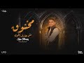 مهرجان مخنوق مش عارف افوق صاصا القناص كلمات عبده روقه توزيع خالد لولو 