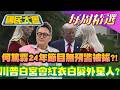 【#國民大會 本週精選】何篤霖一通電話24年節目無預警被拔？！3Q、八炯Threads遭停權　遭封！川普白宮密會紅衣白髮外星人？沈伯洋不知內湖房價高？20260614-20260620
