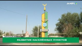 Развитие населённых пунктов