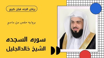 الشيخ خالدالجليل تلاوه مميزه لسوره السجده بروايه حفص عن عاصم راحه للصدور