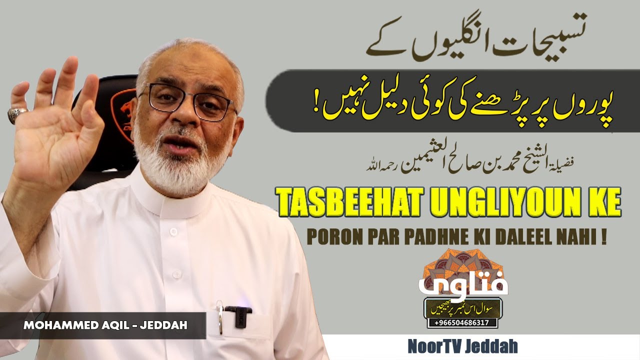 Tasbeehat Ungliyon Ke Poron Par Nahi Karni Chahiey | تسبیحات انگلیوں کے پوروں پر نہیں کرنی چاہیے