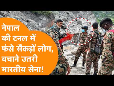 Nepal की सुरंगों में फंसे सैकड़ों लोगों को बचाने उतरी Indian Army!