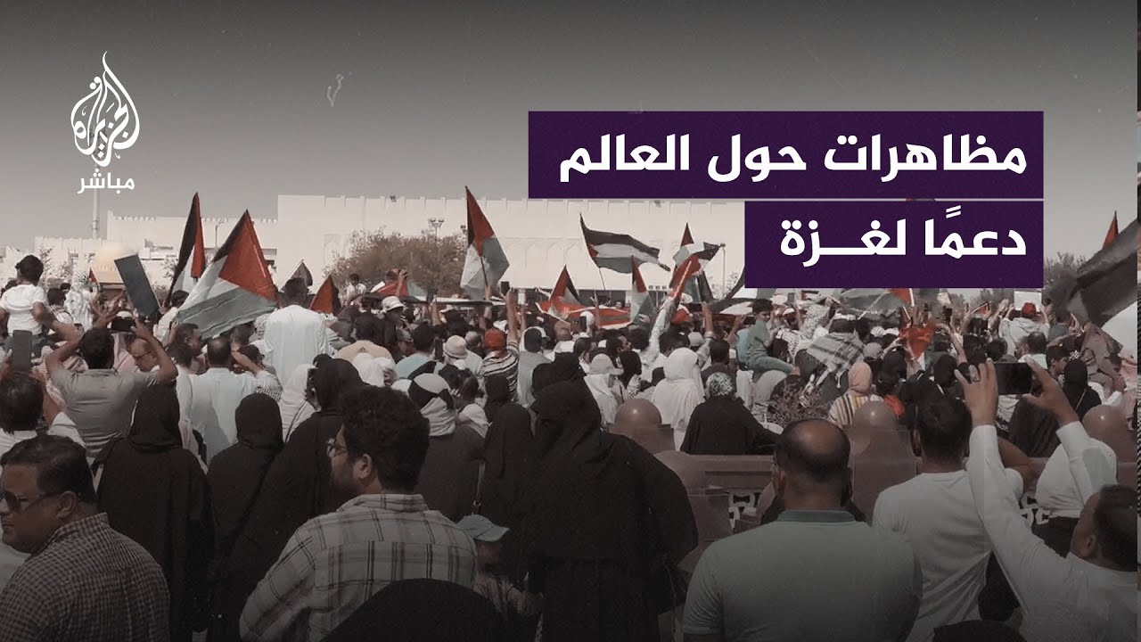 مظاهرات في مدن عربية وعالمية للتضامن مع #غزة وللتنديد بجرائم الاحتلال