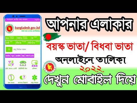 বয়স্ক ভাতা বিধবা ভাতা তালিকা অনলাইনে দেখার নিয়ম | Bidoba Bata online apply / boyosko Bata online