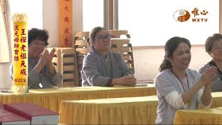【混元禪師寶誥 王禪老祖天威22】｜ WXTV唯心電視台