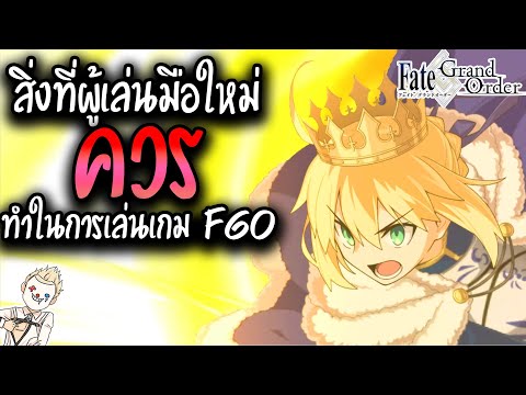 สิ่งที่ "ควร" และ "ไม่ควรทำ" ในการเล่นเกม Fate/Grand Order สำหรับผู้เล่นมือใหม่(1/2) | FGO 101