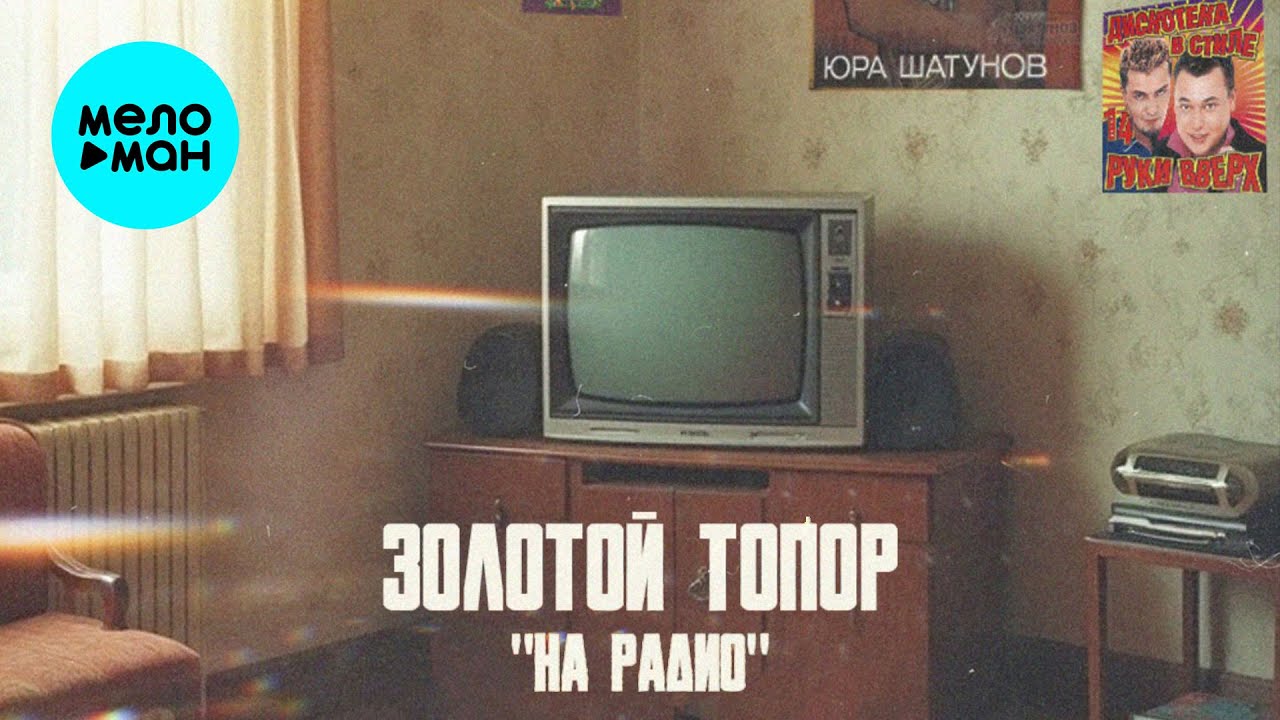 ЗОЛОТОЙ ТОПОР - На радио (Single 2025)