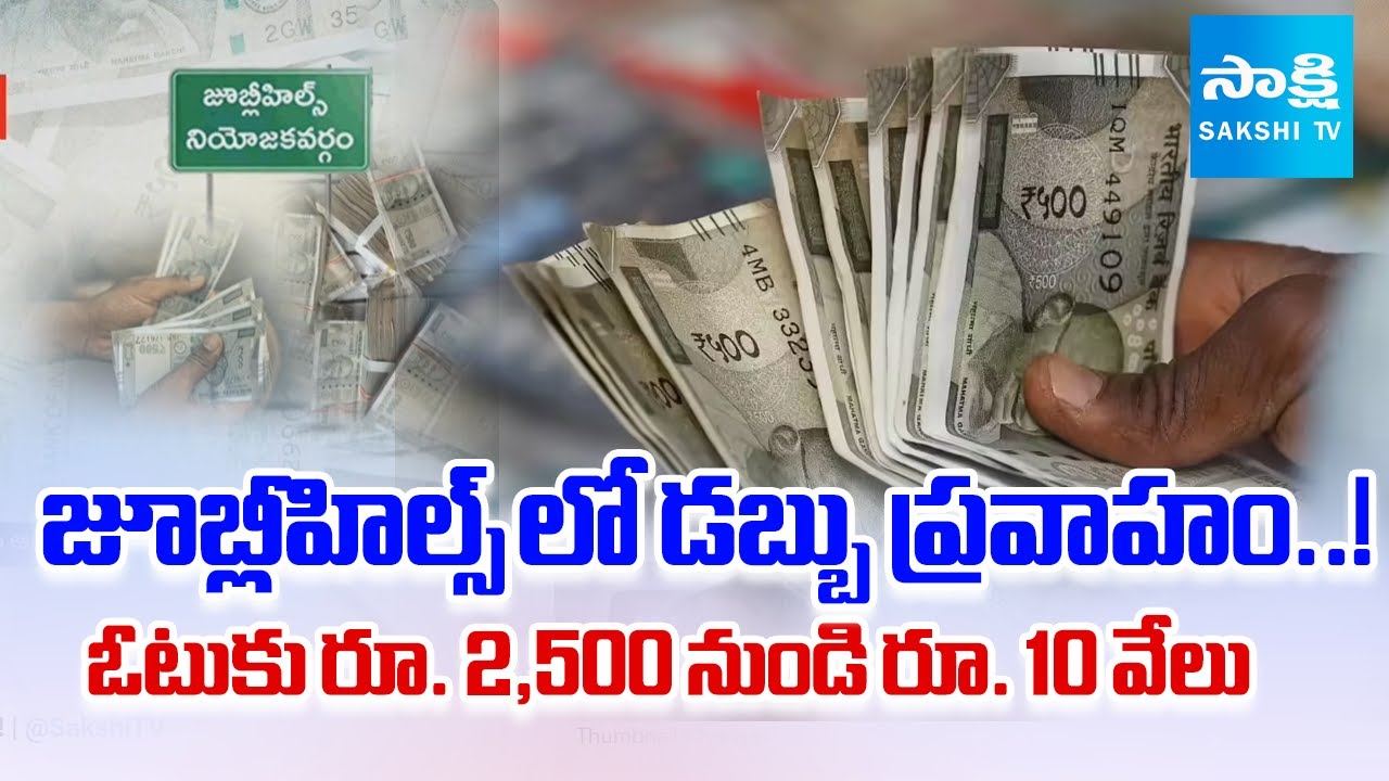 Note For Vote: Money Distribution to Voters In Jubilee Hills..! | 