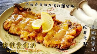 素食Vegan《檸檬素雞排｜Vegan Lemon Chicken》外酥里嫩 ... 