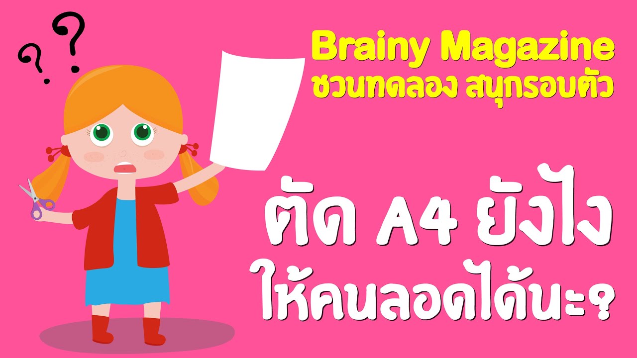Brainy Magazine : สนุกรอบตัว ตอน มาลองเดินผ่านกระดาษ A4 กัน