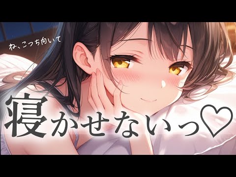 あなたを好きすぎる甘えた彼女はイチャイチャしたくて全く寝かせてくれない... 男性向け/ASMR