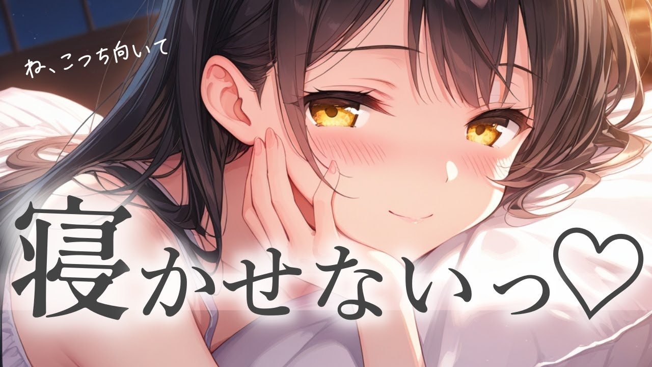 あなたを好きすぎる甘えた彼女はイチャイチャしたくて全く寝かせてくれない...　男性向け/ASMR