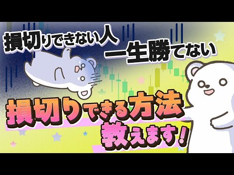 損切りできない人は一生勝てない！今日から損切りできる方法を解説します！