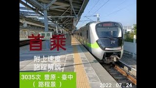 （ 路程景拍攝！）3035次EMU900區間快豐原 - 臺中首乘紀錄#emu900 #路程景