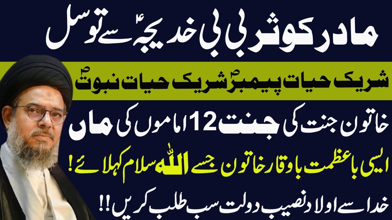 Mah e Ramzan Bi Bi Khadija s. k Tawsul ka Mujarab Amal !  Ayatullah Syed Aqeel ul Ghurvi