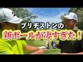 『今年も新しいボールが出たので検証』木下先輩がボールテストリベンジしたいらしいw