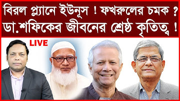 Breaking: বিরল প্ল্যানে ড.ইউনূস ! ফখরুলের চমক ? ডা.শফিকের জীবনের শ্রেষ্ঠ কৃতিত্ব !
