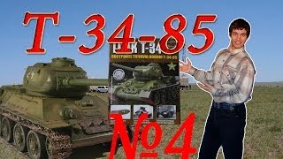 Танк Т-34-85. Сборка модели. Обзор журнала №4. Патворщик шоу. Танк Т-34-85. Сборка модели. Обзор журнала №4. Патворщик шоу.