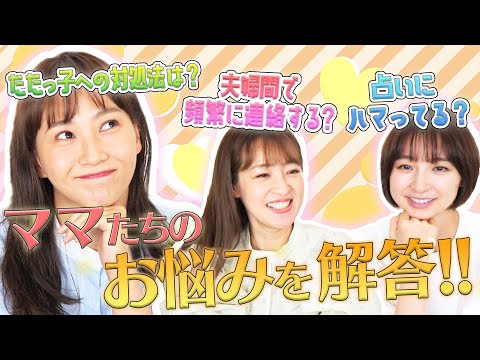 みんなからの質問募集したら理想の男性について語ってた…！【篠田麻里子&大沢あかねコラボ後編】