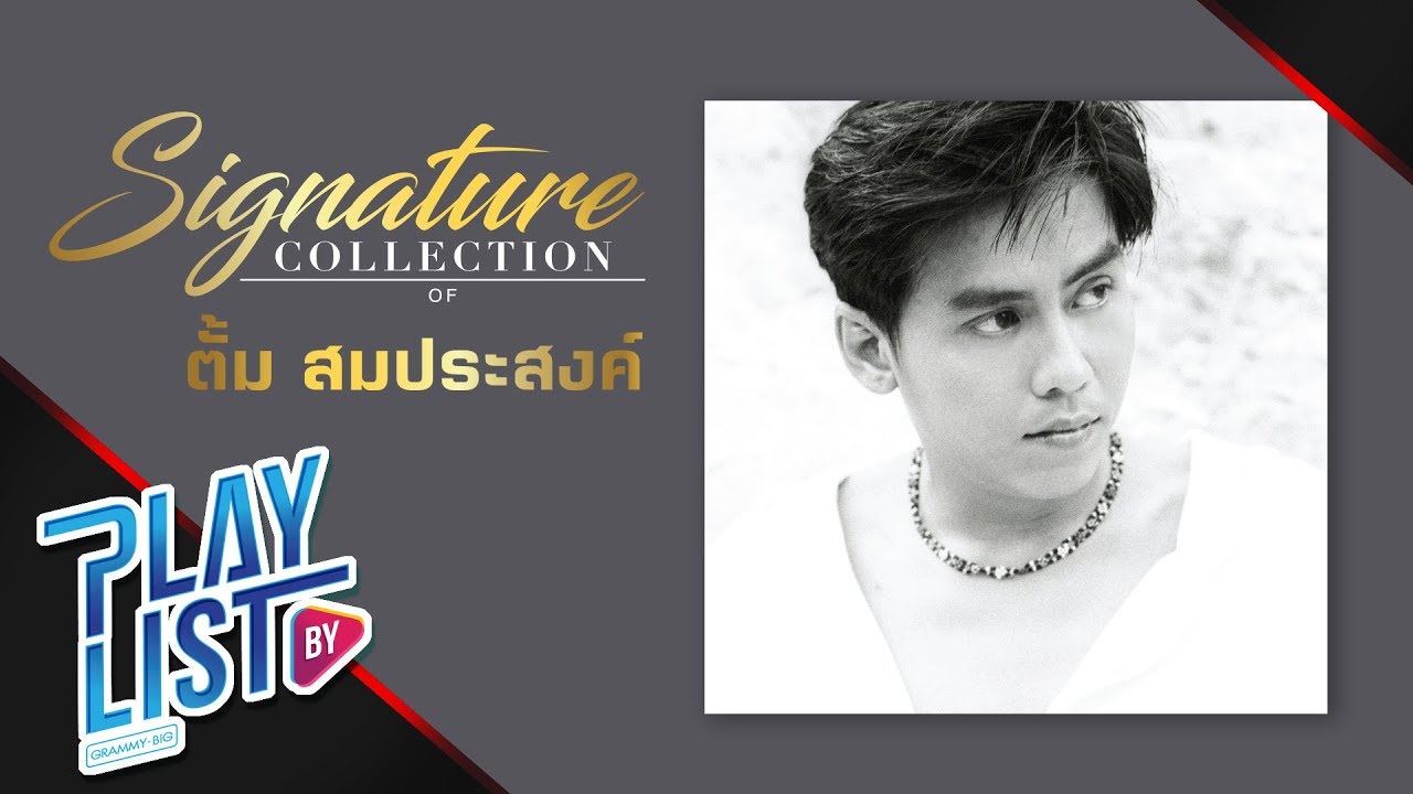 【รวมเพลง】Signature Collection of ตั้ม สมประสงค์ | ช่างไม่รู้เลย, พูดไม่ออก, ทนได้ทุกที