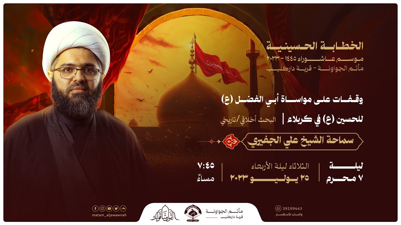 ليلة 7 محرم 1445هـ | وقفات على مواساة أبي الفضل (ع) للحسين (ع) | الشيخ علي الجفيري | مأتم الجواونة