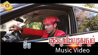ក្មេងស្ទាវដែលអូនស្អប់ - ចឺម  (Music VIDEO)