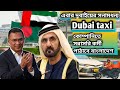 🇦🇪দুবাইয়ের সনামধন্য কোম্পানি Dubai Taxi তে সরাসরি কর্মী পাঠাবে বাংলাদেশ 🇧🇩Dubai job visa update 2026