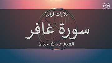 40 | سورة غافر | الشيخ عبدالله خياط