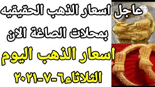 اسعار الذهب اليوم الثلاثاء ٦-٧-٢٠٢١ في مصر