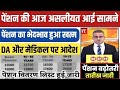 पेंशनर्स के लिए बड़ी खबर | EPFO, EPS Pension Update Today | eps 95 latest news today | EPS 95 Pension