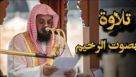 تلاوة فجرية هادئة{يَسْأَلُكَ النَّاسُ عَنِ السَّاعَةِ}بصوت الشيخ سعود الشريم سورة الفرقان و الأحزاب 