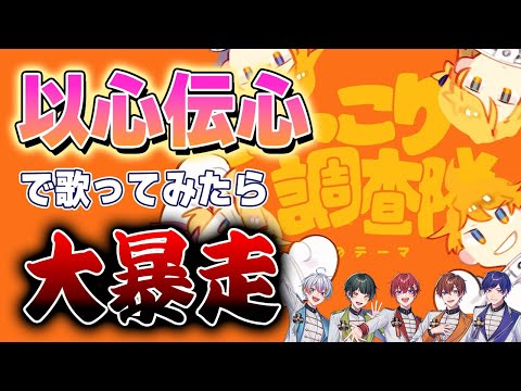 【以心伝心】個性派歌い手5人が歌詞割なしで『にっこり^^調査隊のテーマ』歌ってみたら全員大暴走で過去1カオスになったwwwwwwwwwwwww【すたぽら】