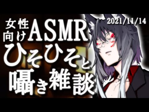 【女性向けASMR】貴方を寝かし付けるまるで傍にいるようなゼロ距離囁き声雑談【睡眠導入】(2021-11-14)