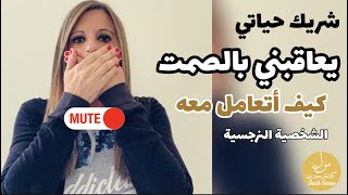 التلاعب النفسي في الصمت العقابي طرق للتعامل @Coach Serene