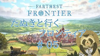 【＃FarthestFrontier 】たぬきと行くフロンティア #５【豆田たぬ】